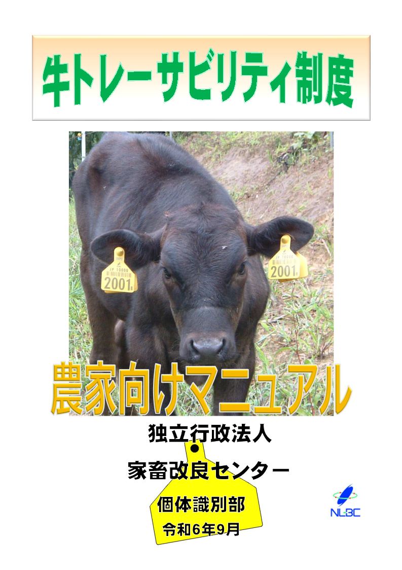 農家向けマニュアル（令和6年9月版）
