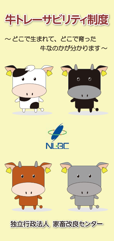 牛トレーサビリティ制度