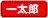 一太郎ファイル