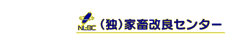 （独）家畜改良センター