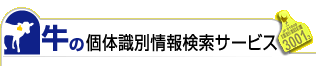 牛の個体識別検索サービス